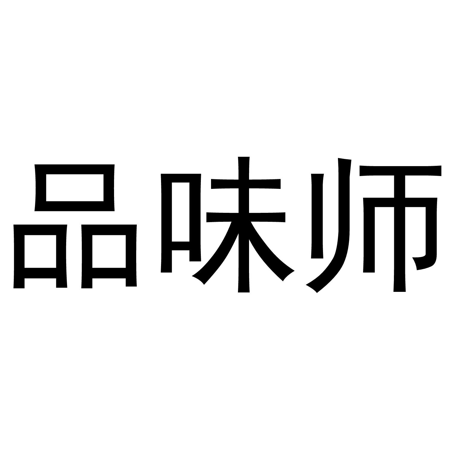 品味师