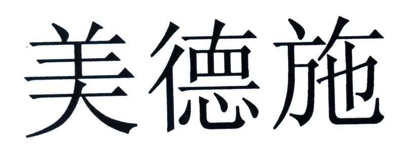美德施