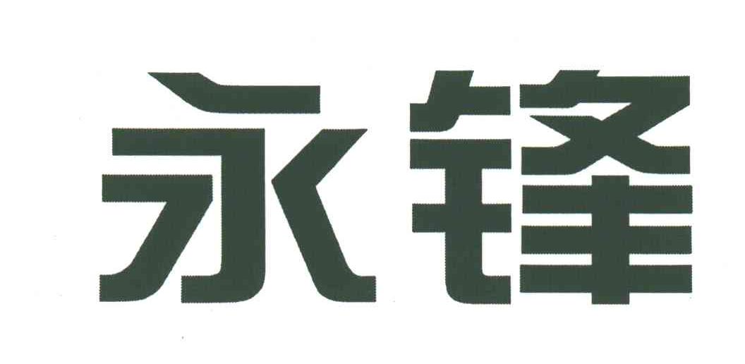 永锋