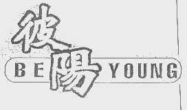 彼阳   BE YOUNG
