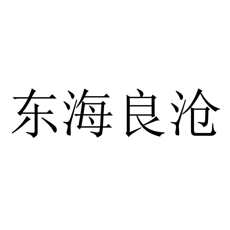东海良沧