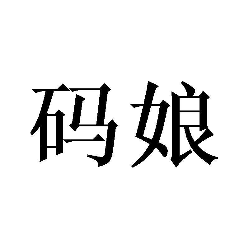 码娘
