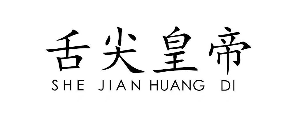 舌尖皇帝