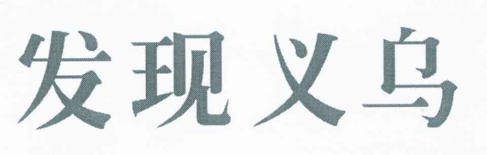 发现义乌