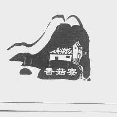 香菇寮