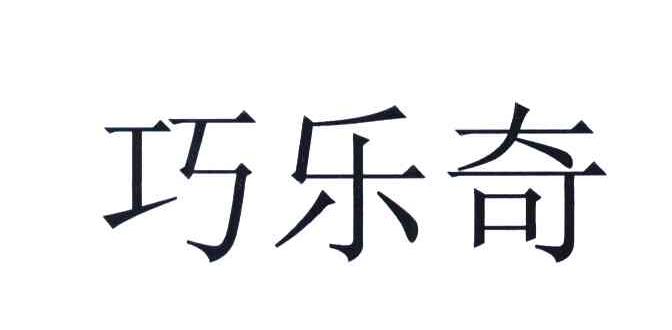 巧乐奇