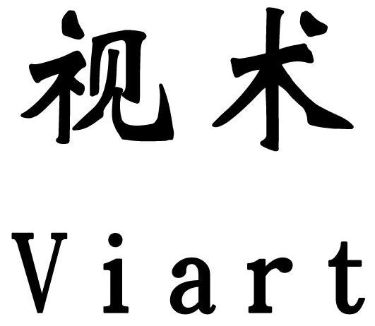 视术 VIART