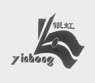 银虹
