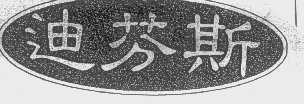 迪芬斯