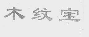 木纹宝
