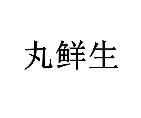 丸鲜生