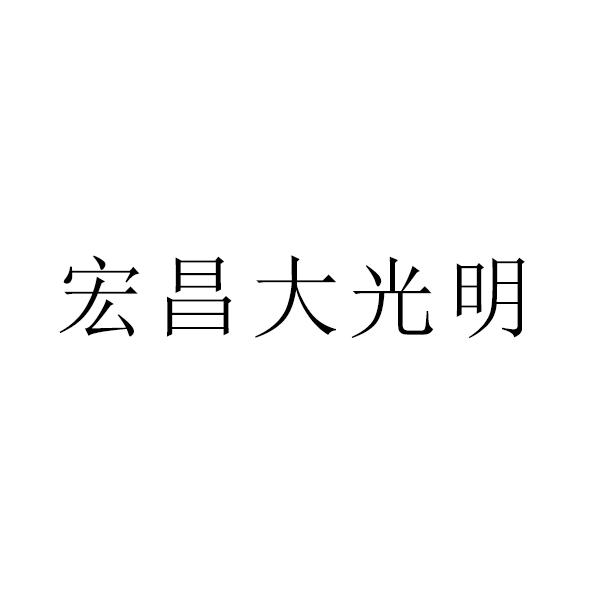 宏昌大光明