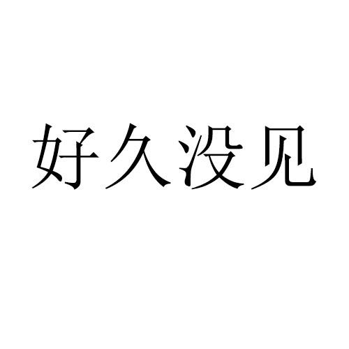 好久没见