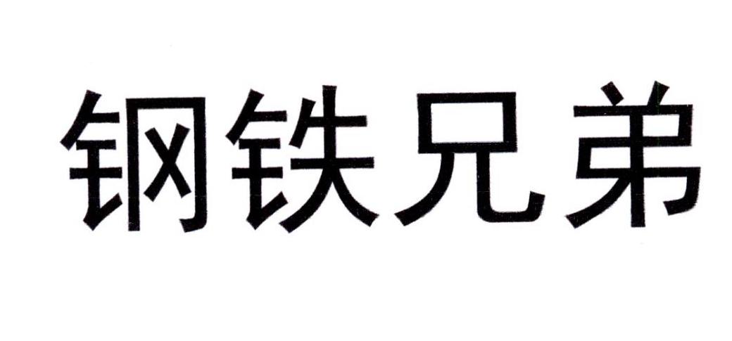钢铁兄弟