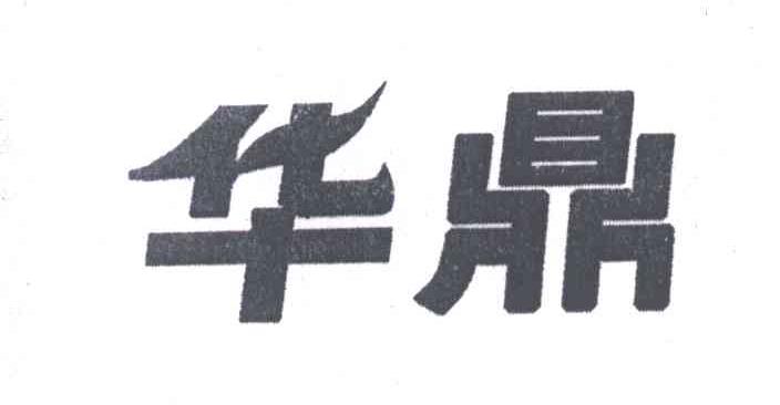华鼎