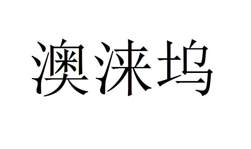 澳涞坞