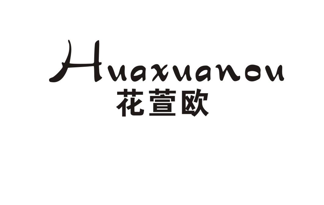 花萱欧