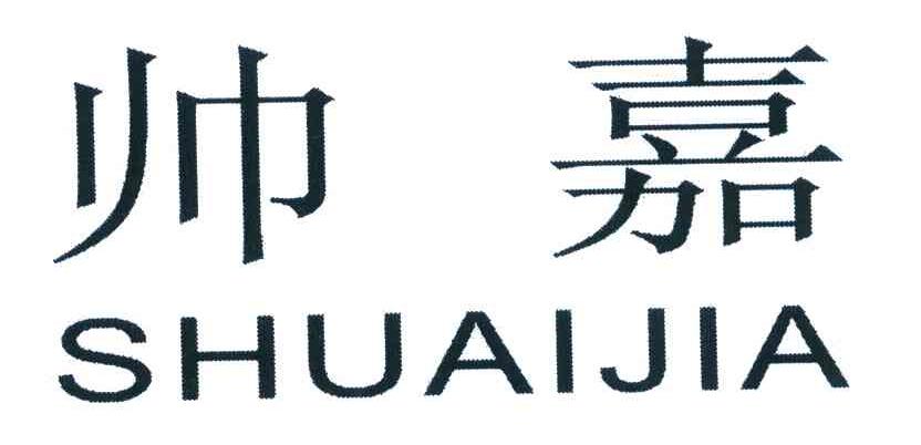 帅嘉