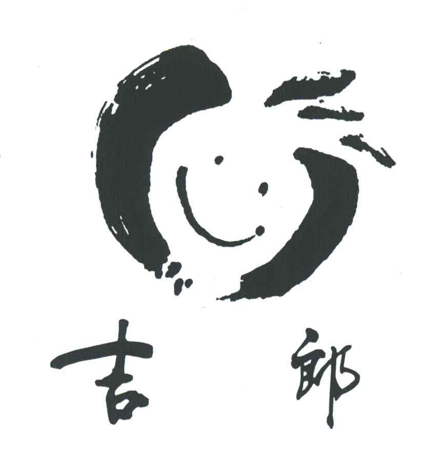 吉郎