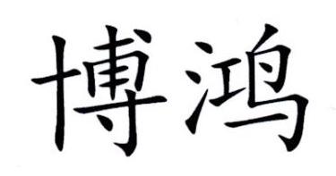 博鸿
