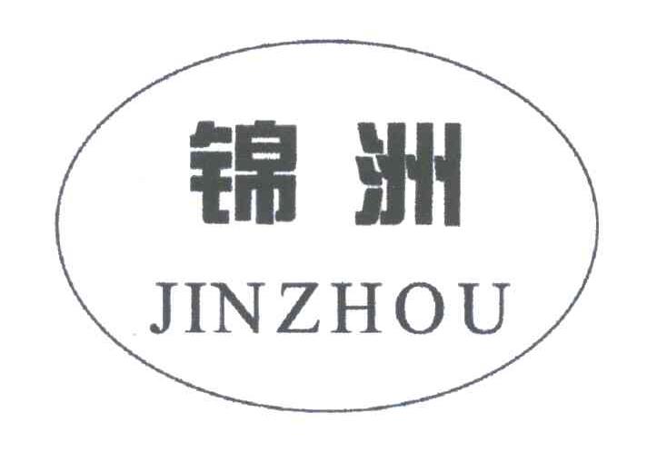 锦洲