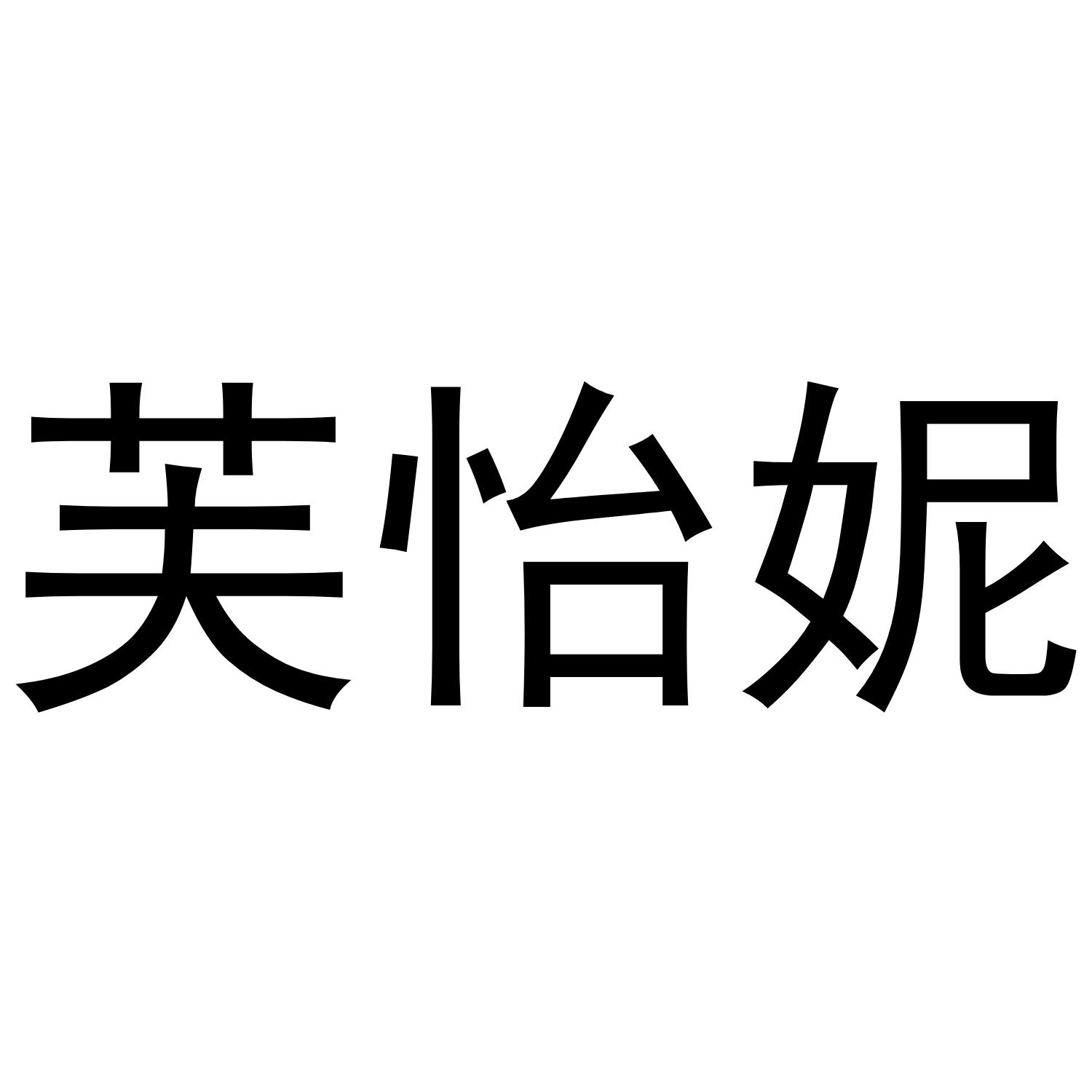 芙怡妮