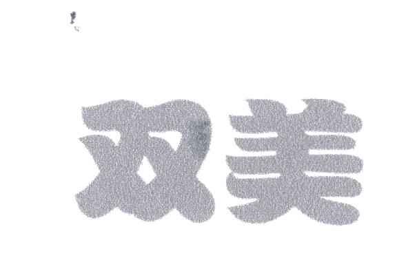 双美