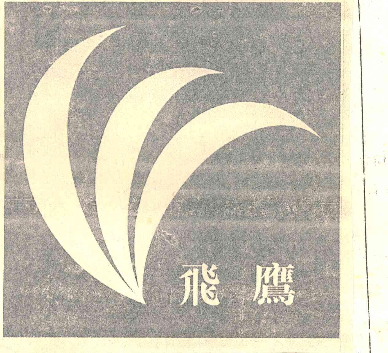 飞鹰