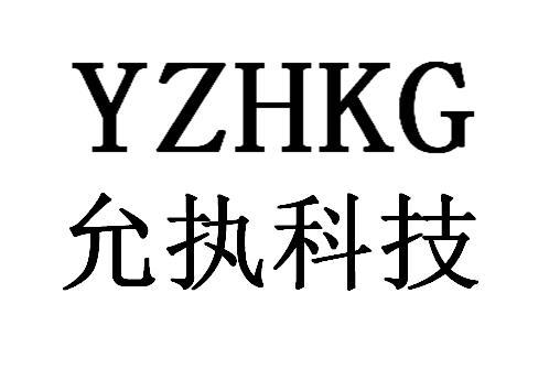 允执科技 YZHKG