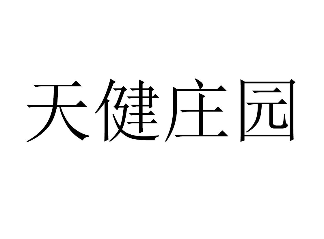 天健庄园