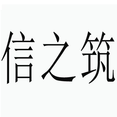 信之筑