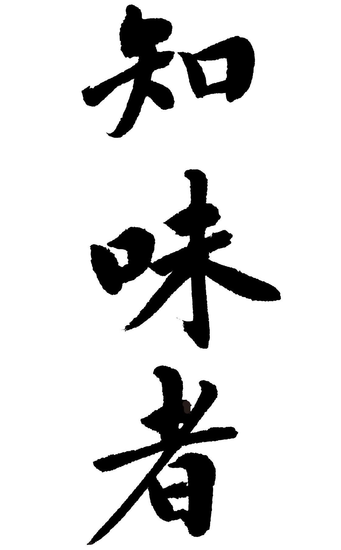 知味者