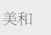 美和