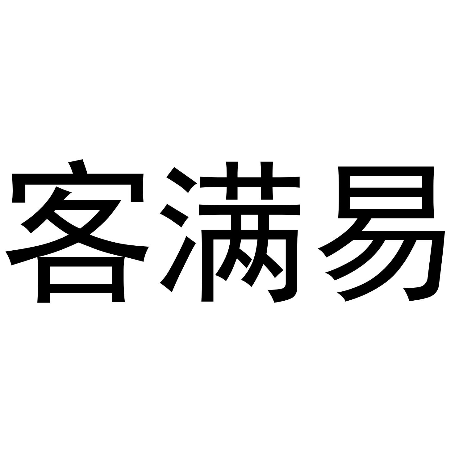 客满易