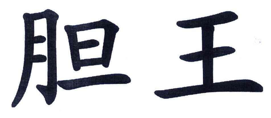 胆王