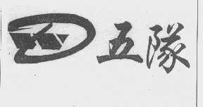五队