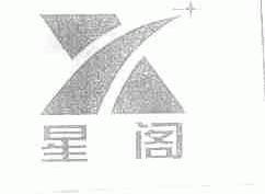 星阁