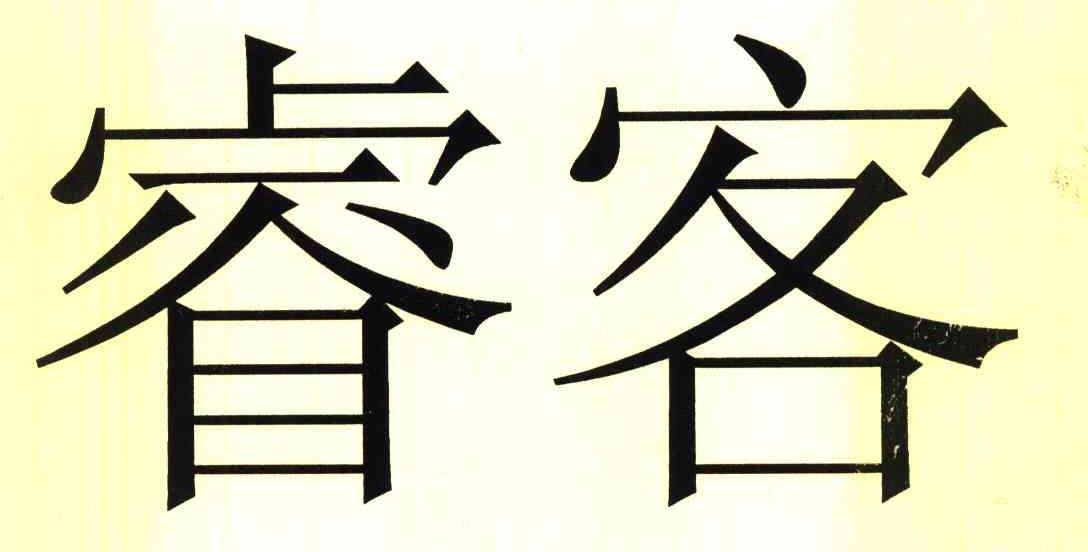 睿客