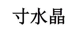 寸水晶