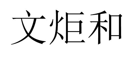文炬和