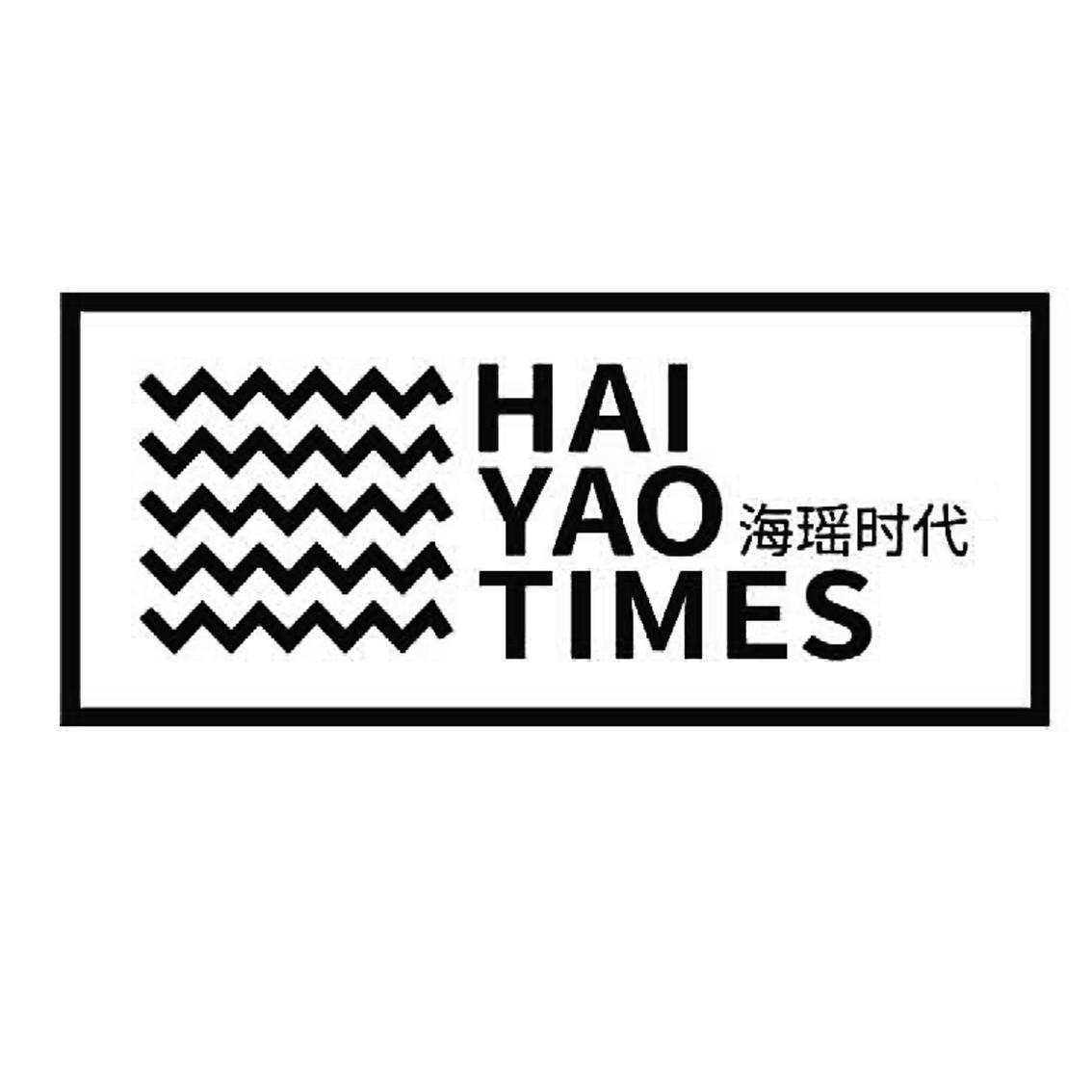 海瑶时代 HAI YAO TIMES