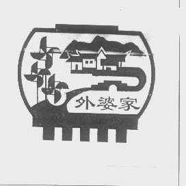 外婆家