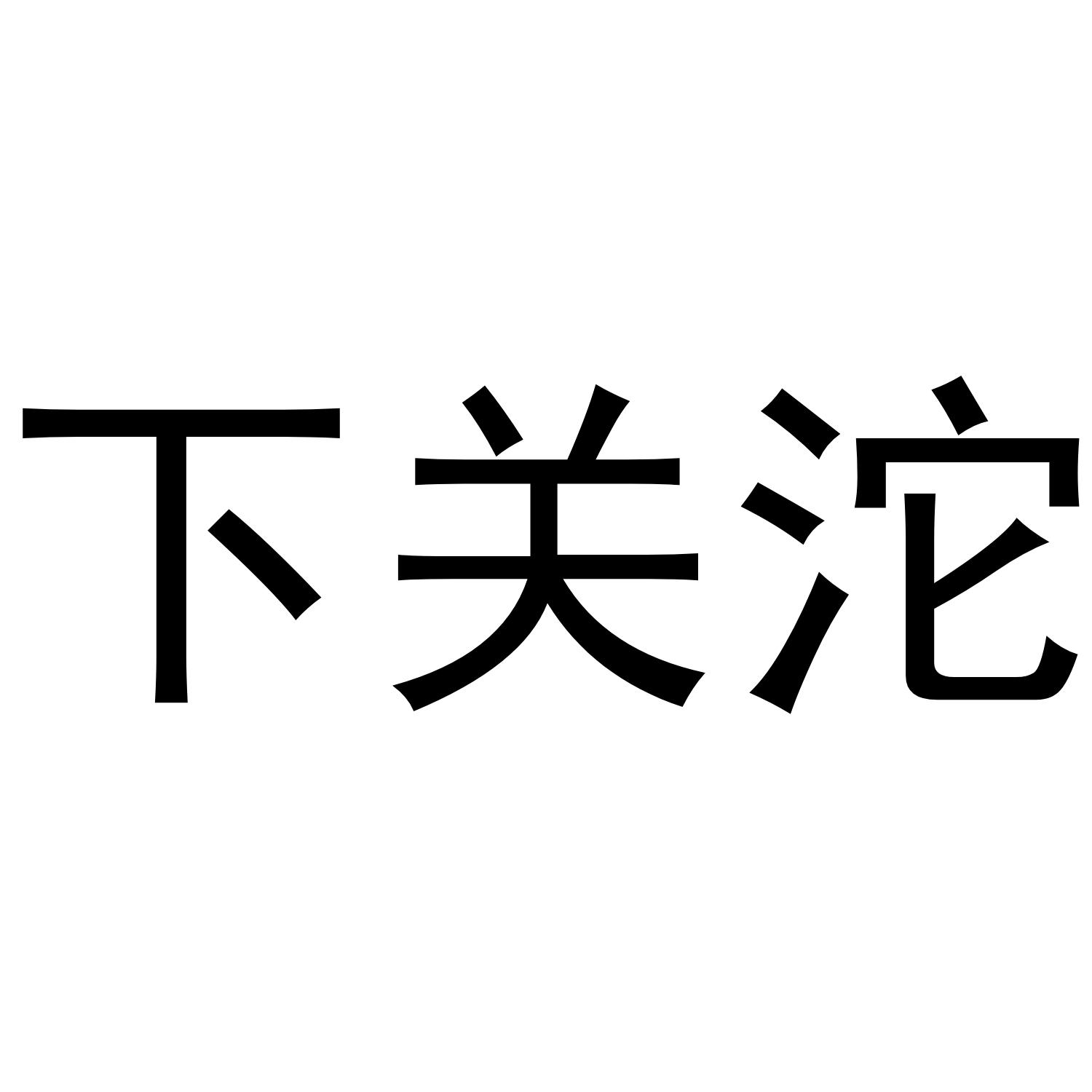 下关沱