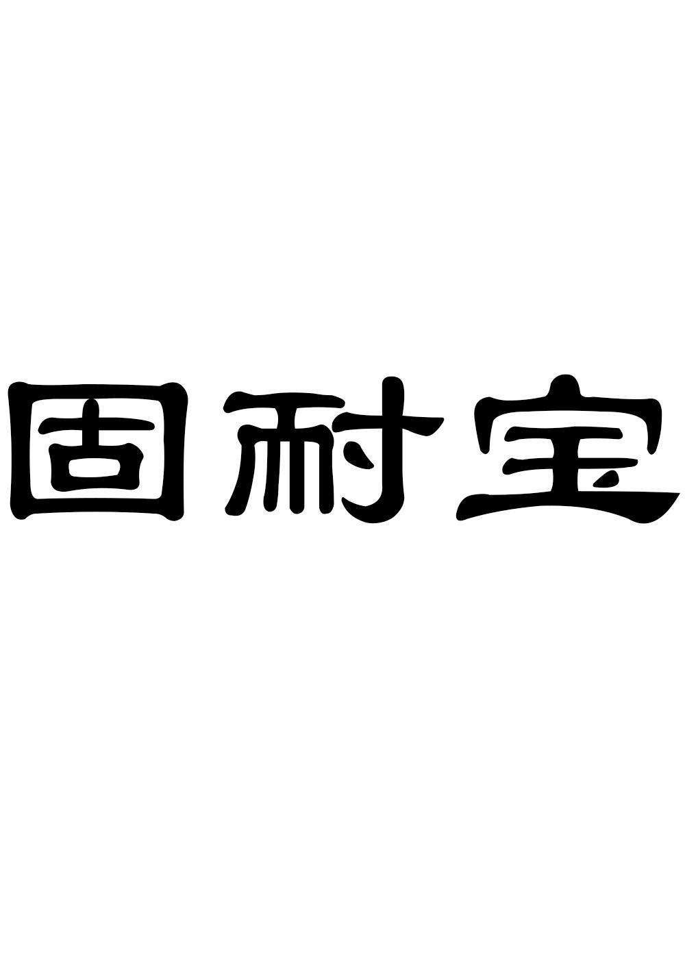 固耐宝