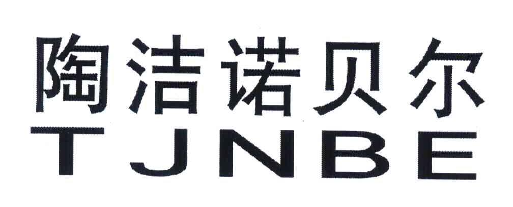 陶洁诺贝尔 TJNBE