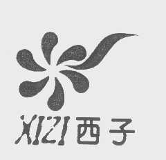 西子