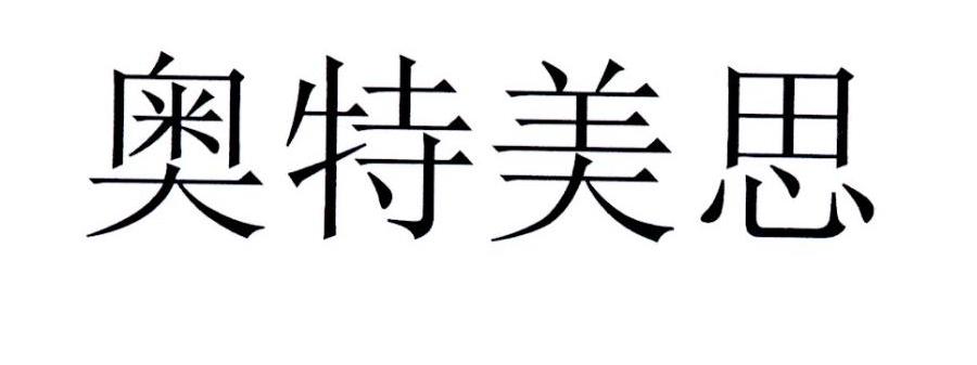 奥特美思