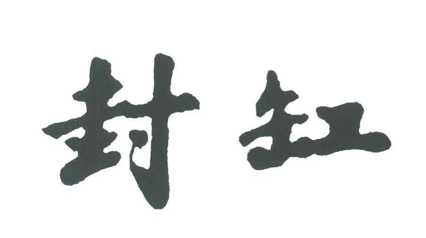 封缸