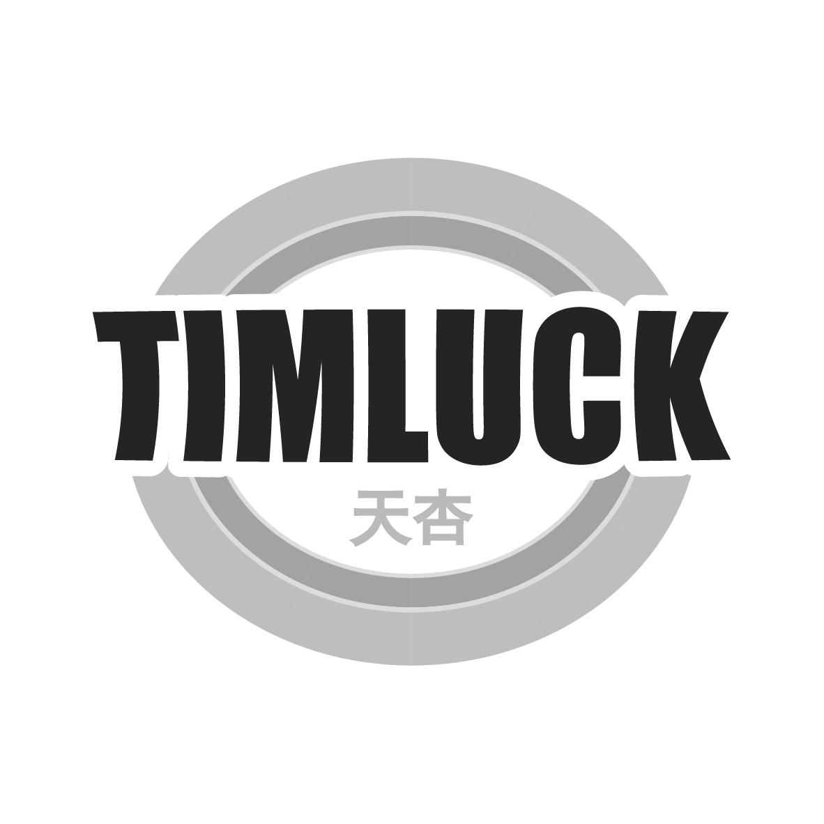 天杏 TIMLUCK