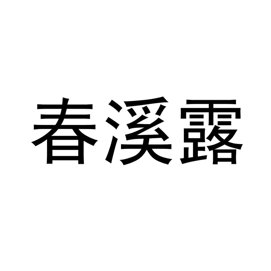 春溪露